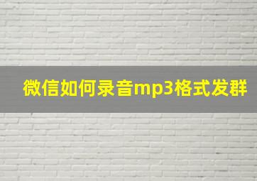 微信如何录音mp3格式发群