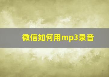 微信如何用mp3录音