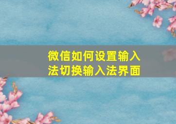 微信如何设置输入法切换输入法界面