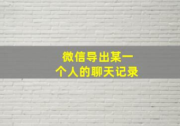 微信导出某一个人的聊天记录