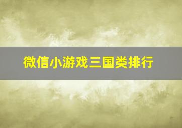 微信小游戏三国类排行