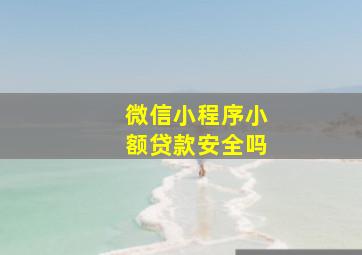 微信小程序小额贷款安全吗