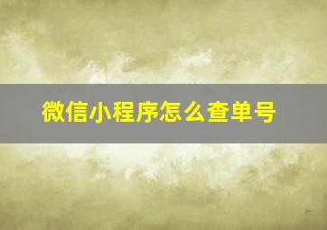 微信小程序怎么查单号