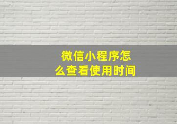 微信小程序怎么查看使用时间