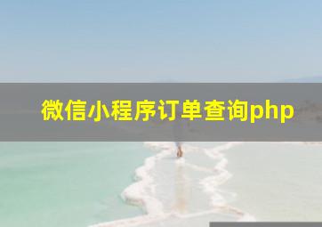 微信小程序订单查询php