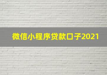 微信小程序贷款口子2021