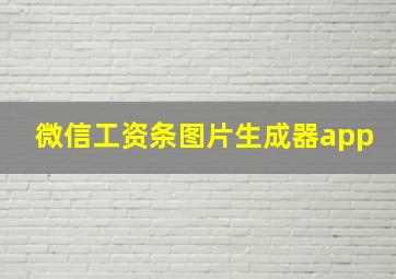 微信工资条图片生成器app