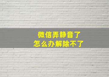 微信弄静音了怎么办解除不了