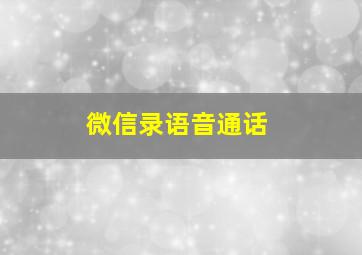 微信录语音通话