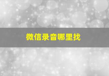 微信录音哪里找