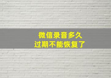 微信录音多久过期不能恢复了