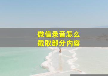 微信录音怎么截取部分内容