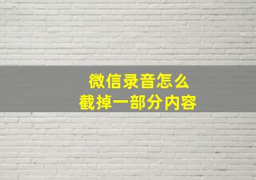 微信录音怎么截掉一部分内容