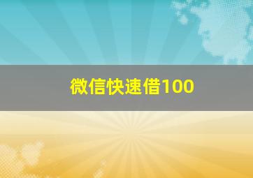 微信快速借100