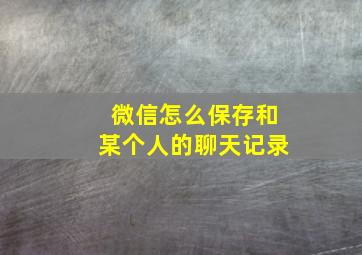 微信怎么保存和某个人的聊天记录