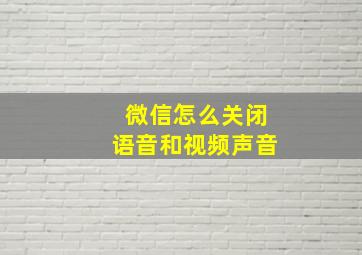 微信怎么关闭语音和视频声音