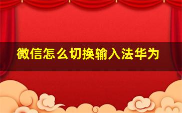 微信怎么切换输入法华为