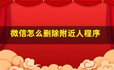 微信怎么删除附近人程序