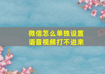 微信怎么单独设置语音视频打不进来