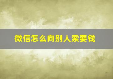 微信怎么向别人索要钱