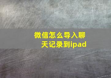 微信怎么导入聊天记录到ipad