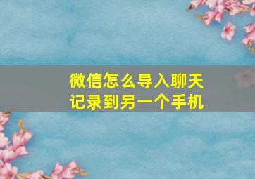 微信怎么导入聊天记录到另一个手机