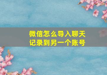 微信怎么导入聊天记录到另一个账号