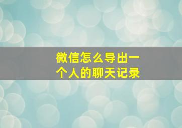 微信怎么导出一个人的聊天记录