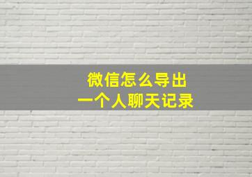 微信怎么导出一个人聊天记录