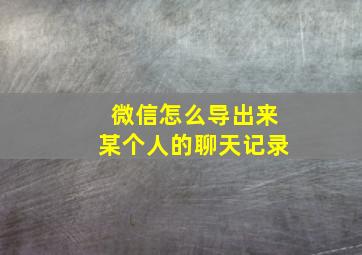 微信怎么导出来某个人的聊天记录