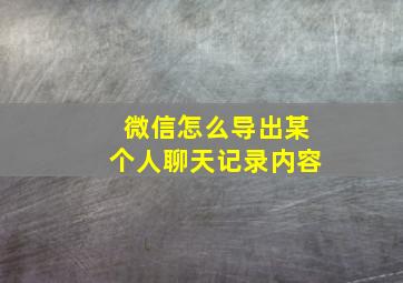 微信怎么导出某个人聊天记录内容