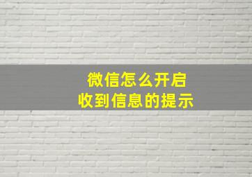 微信怎么开启收到信息的提示