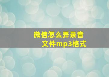 微信怎么弄录音文件mp3格式