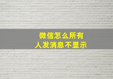 微信怎么所有人发消息不显示