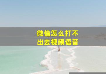 微信怎么打不出去视频语音