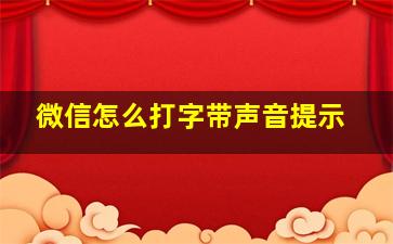 微信怎么打字带声音提示