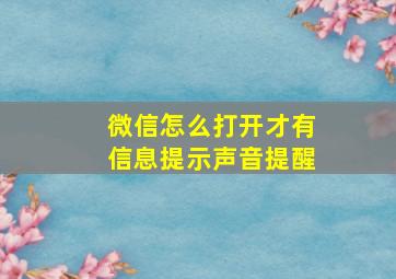 微信怎么打开才有信息提示声音提醒