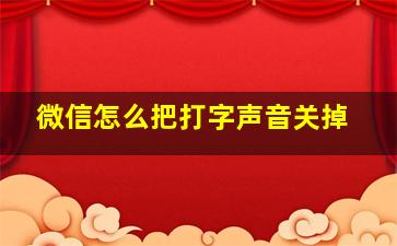 微信怎么把打字声音关掉