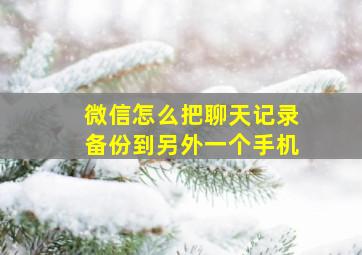 微信怎么把聊天记录备份到另外一个手机