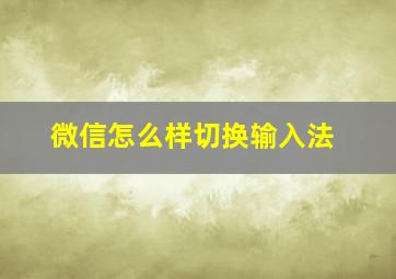 微信怎么样切换输入法