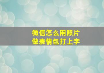 微信怎么用照片做表情包打上字