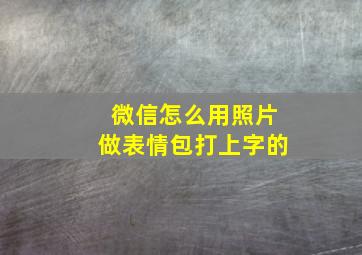 微信怎么用照片做表情包打上字的