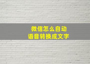 微信怎么自动语音转换成文字