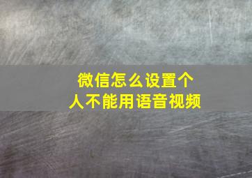 微信怎么设置个人不能用语音视频