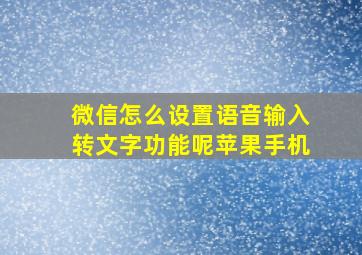 微信怎么设置语音输入转文字功能呢苹果手机