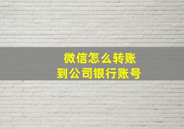 微信怎么转账到公司银行账号