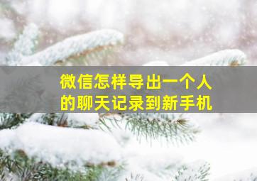 微信怎样导出一个人的聊天记录到新手机