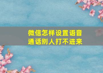 微信怎样设置语音通话别人打不进来