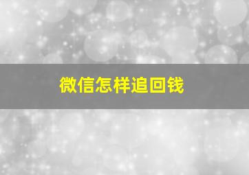 微信怎样追回钱