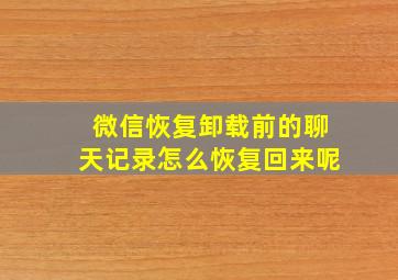 微信恢复卸载前的聊天记录怎么恢复回来呢